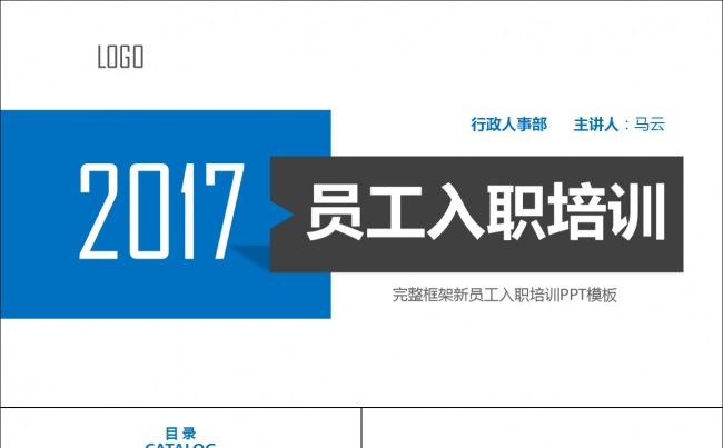 2017新员工入职培训手册PPT模板缩略图