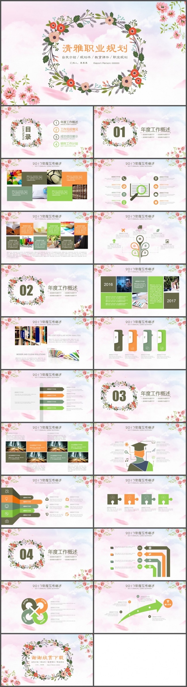 清雅小清新职业生涯规划PPT模板