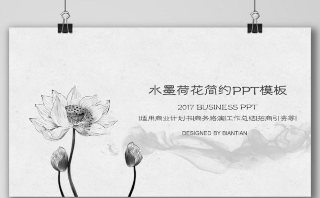 素雅水墨中国风商业计划书工作计划工作总结工作汇报缩略图
