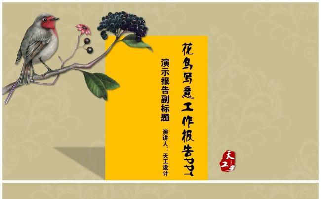 [天工156] 扁平化 花鸟 总结  报告缩略图