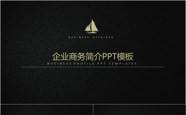 企业商务简介PPT模板缩略图