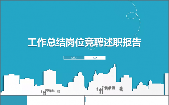 【境海】2018工作总结岗位竞聘述职报告PPT模板缩略图