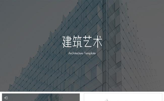唯美建筑艺术空间设计PPT模板缩略图