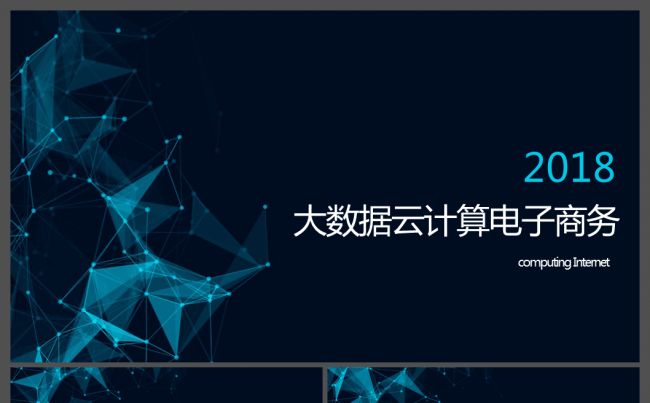 金融经济电商网络科技云计算ppt互联网商务科技大数据ppt缩略图