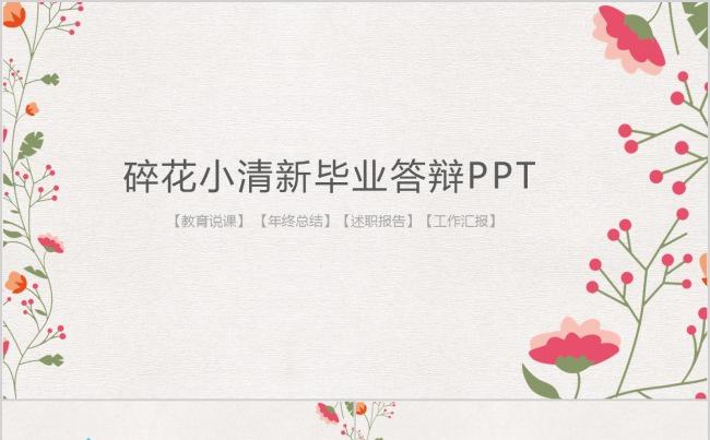 碎花小清新老师教课教育说课ppt缩略图