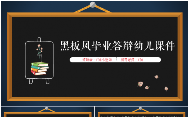 黑板风小清新课件论文毕业答辩缩略图