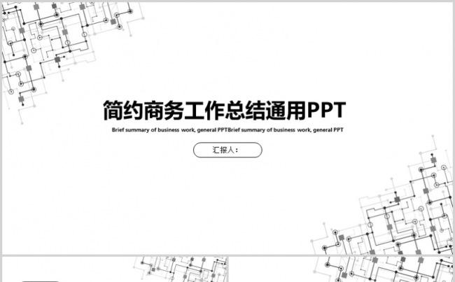 黑白简约风商务工作总结PPT模板缩略图