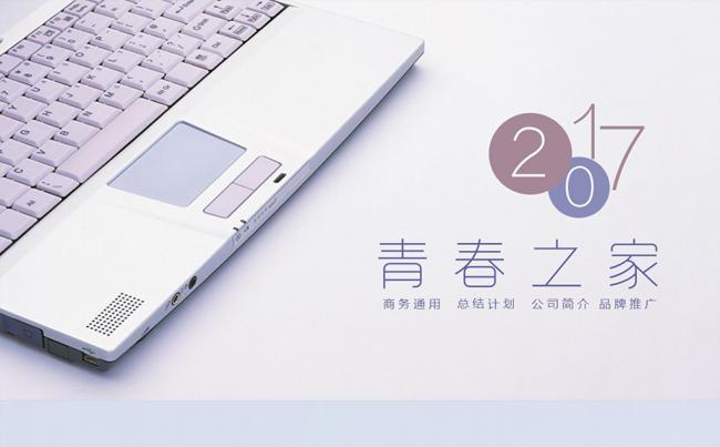 清新淡雅【青春之家】文艺风格工作总结汇报培训PP简约公司简介缩略图