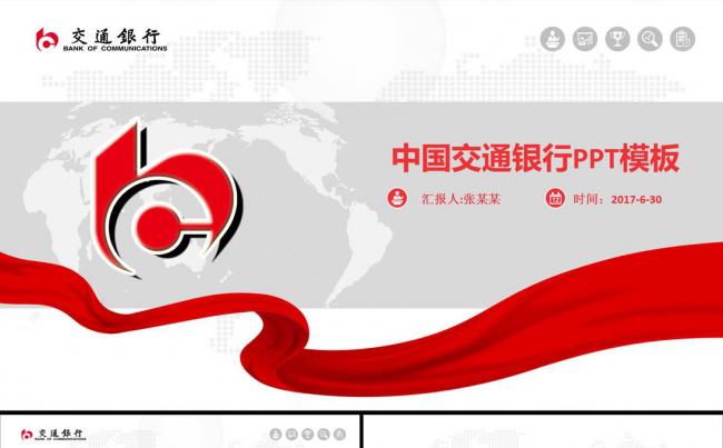 交通银行交行年中总结报告动态PPT模板缩略图