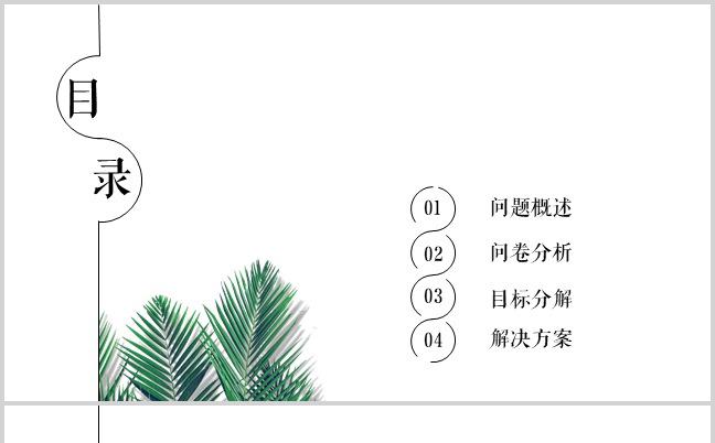 简约时尚小清新调查结果汇报展示PPT缩略图