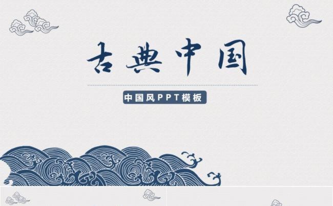 中国风复古海水祥云文艺文化古典PPT模板缩略图