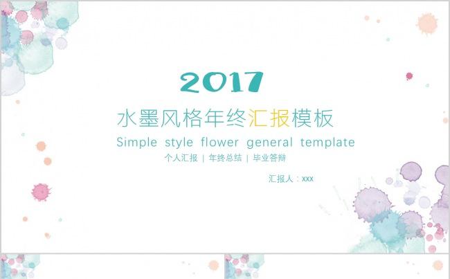 2018小清新水彩晕染斑点PPT模板缩略图