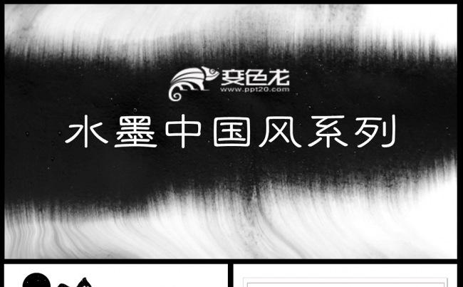 水墨大气开场中国风ppt模板教育培训总结素材下载缩略图