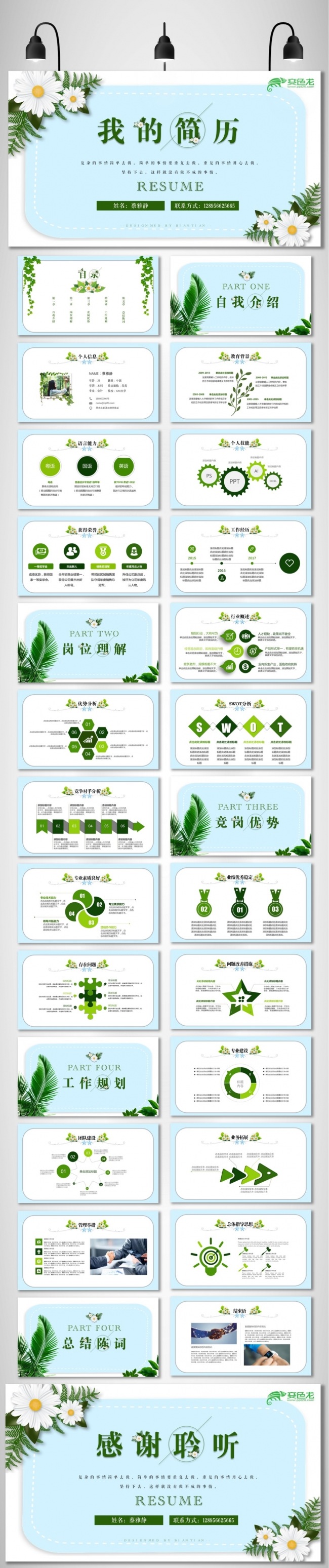 清新淡雅简历个人简历求职入职自我介绍岗位竞聘面试竞选演讲