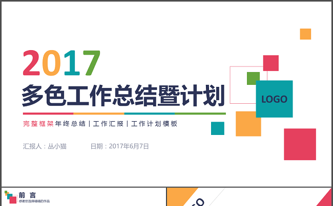 多彩实用型工作总结PPT模板缩略图