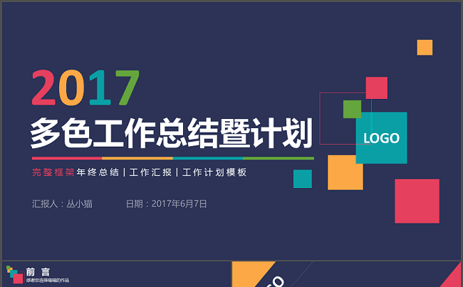 蓝色多彩实用型工作总结PPT模板缩略图