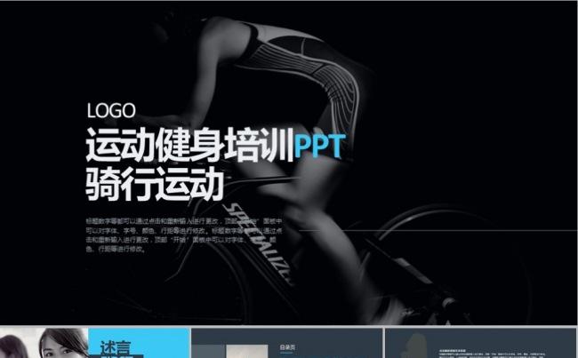 骑行运动健身PPT模版缩略图