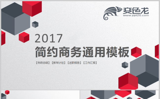 简约红黑几何风格商务通用汇报演讲2017工作计划动态PPT缩略图