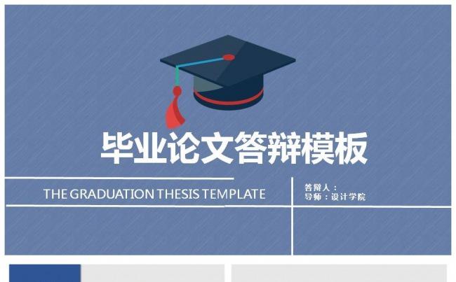 本科研究生毕业论文答辩模板缩略图