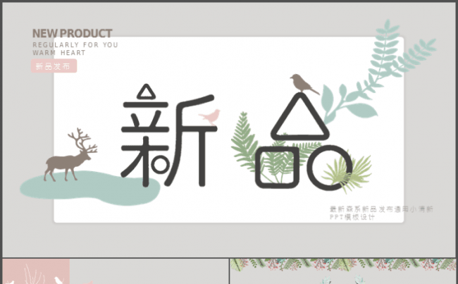 最新森系小清新新品发布通用PPT模板缩略图
