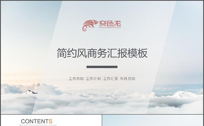 欧美淡雅云海商业计划书工作总结汇报PPT缩略图