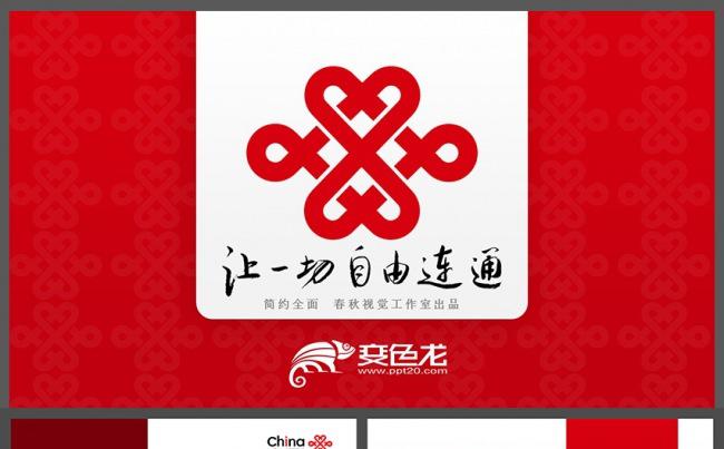联通中国联通企业策划商务展示总结汇报通用PPT模板缩略图