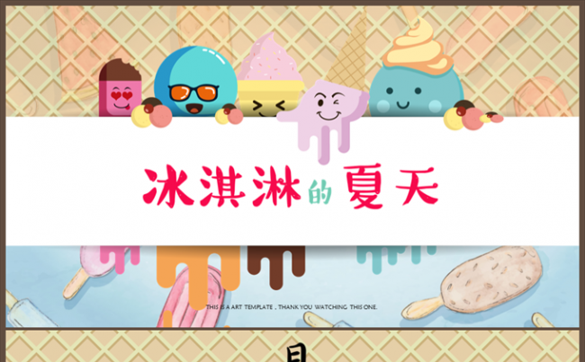 【贪狼出品】冰淇淋之夏创意小清新总结课件活动家长会通用模板缩略图