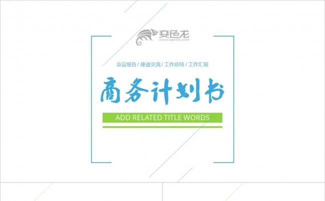 蓝绿色 创意极简通用 商务计划书PPT模版缩略图