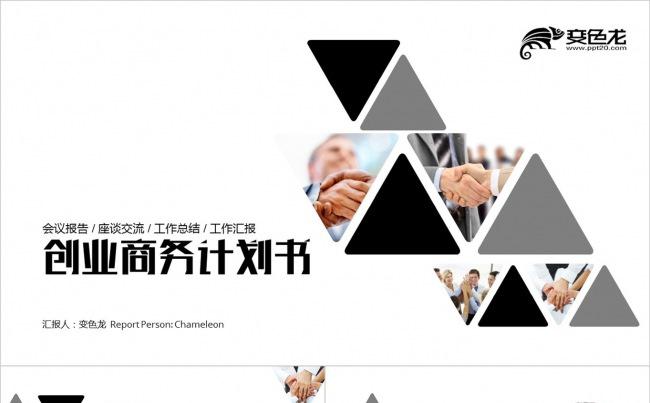 黑色极简 创意图形 通用创业商务计划书PPT缩略图