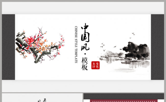 中国风大气简约PPT模板4缩略图