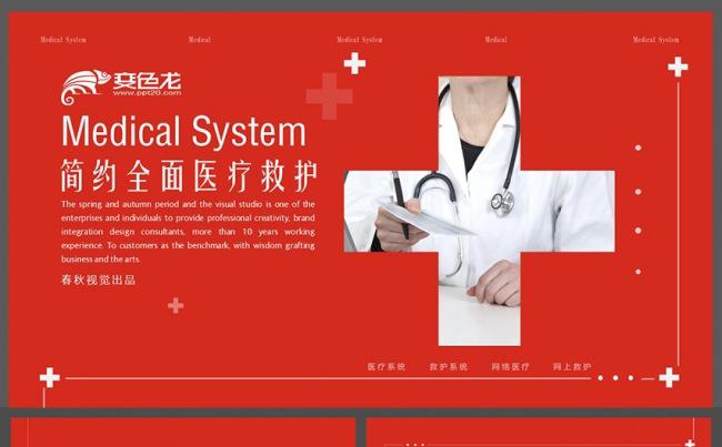 医疗系统简约时尚医院抢救急救网上医疗网络救护社区医疗PPT缩略图
