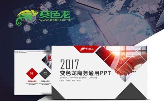 2017商务通用工作总结汇报PPT缩略图