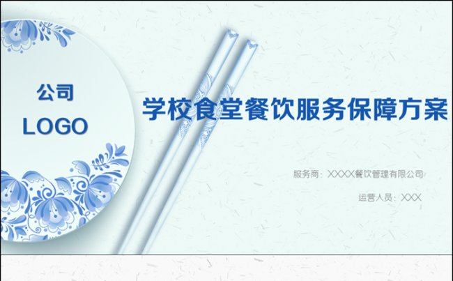 餐饮行业食堂餐厅竞标保障方案完整框架模板缩略图