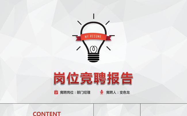 红黑时尚岗位竞聘述职报告PPT模板缩略图
