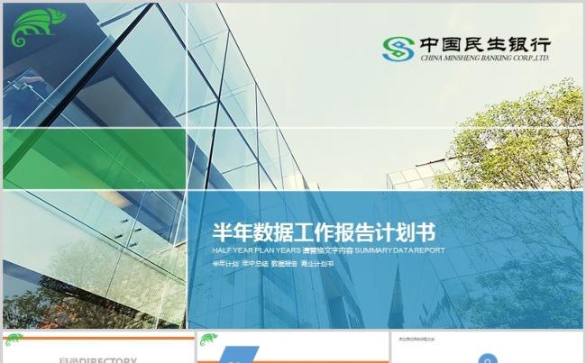 绿色扁平化中国民生银行PPT模板.pptx缩略图