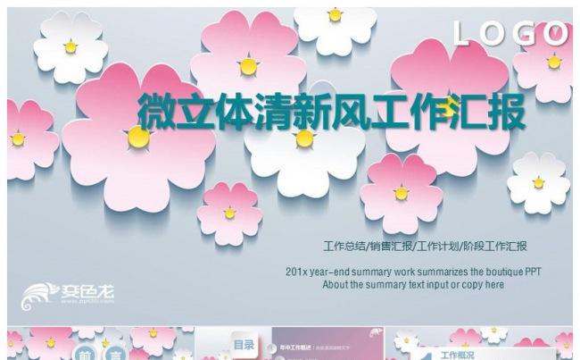 2018 微立体 公司年终总结工作计划缩略图