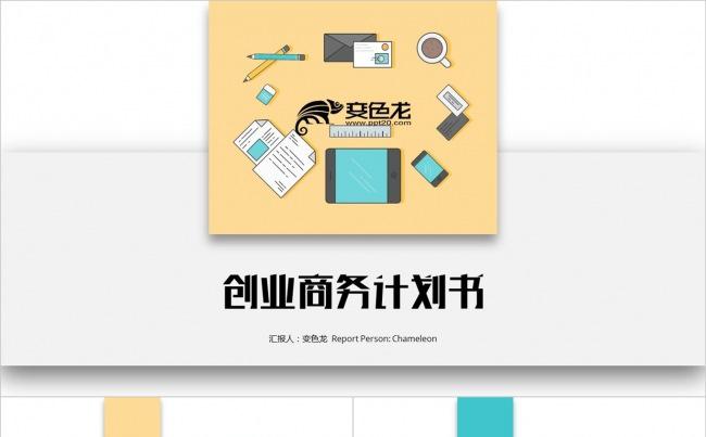 蓝橙色 扁平化 创意极简 通用创业商务计划书PPT缩略图