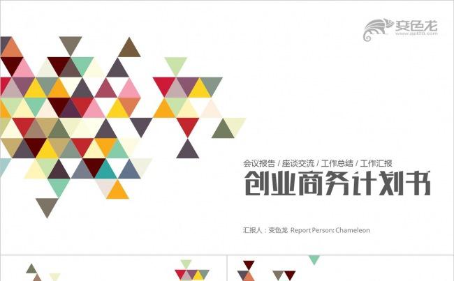 炫彩色极简 多彩三角形 通用创业商务计划书PPT缩略图