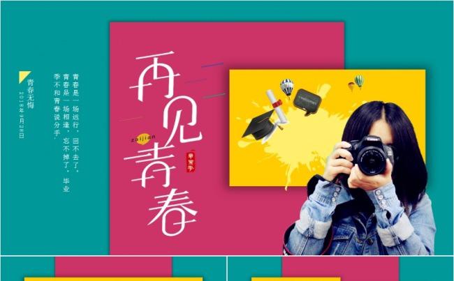 致青春毕业聚会ppt模板 匆匆那年缩略图