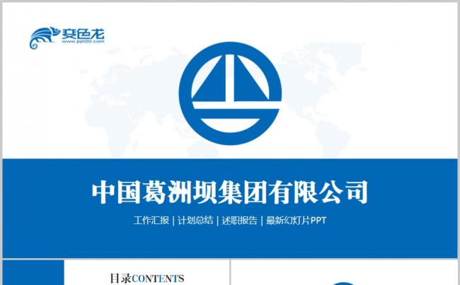 精美葛洲坝集团工作汇报PPT模板缩略图
