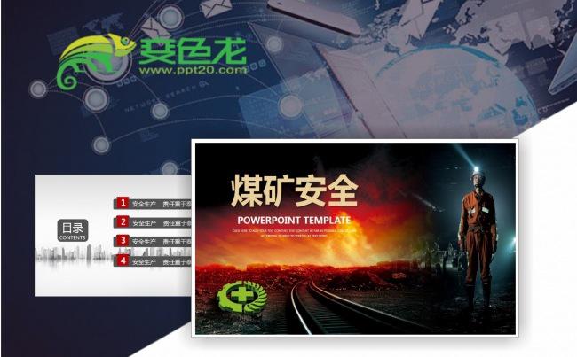 【安全生产】煤矿企业安全生产培训、教学、学习PPT动态模板缩略图