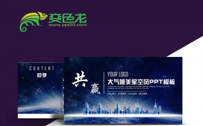 大气星空PPT模板适合创业融资招商引资品牌宣传路演培训等缩略图