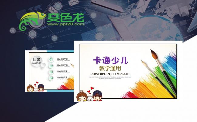 【教学课件】卡通少儿教学通用PPT动态模板缩略图