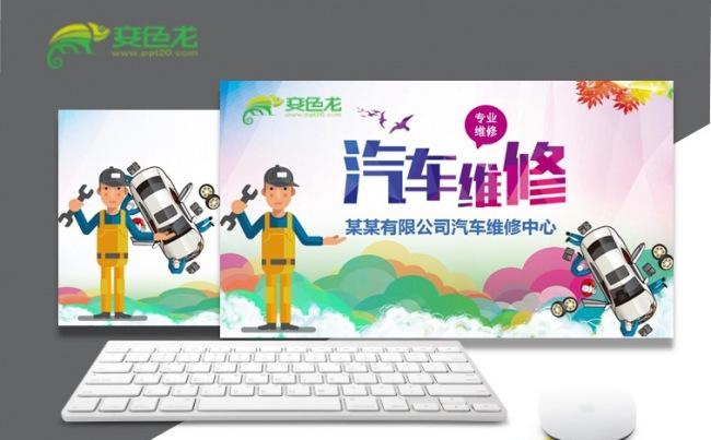 汽车维修ppt模板设计缩略图