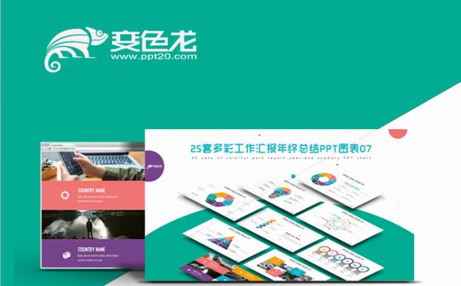 25套多彩工作汇报年终总结PPT图表07缩略图
