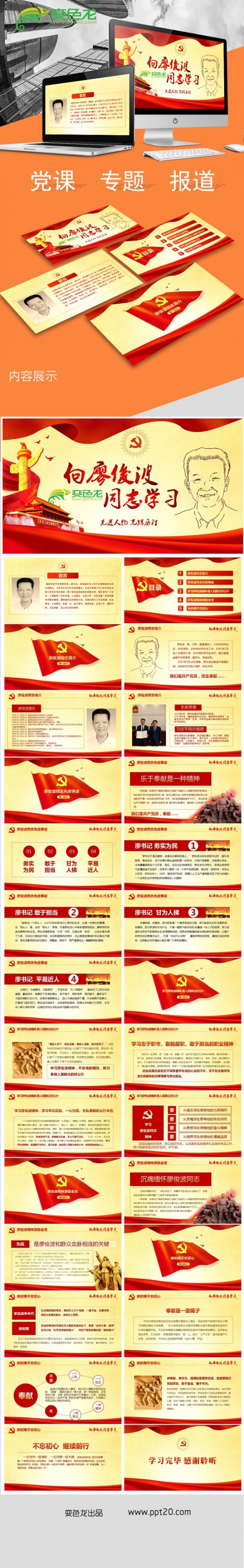 向廖俊波同志学习当合格好干部精品PPT课件