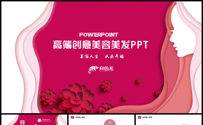 时尚美容美发潮流PPT模板缩略图