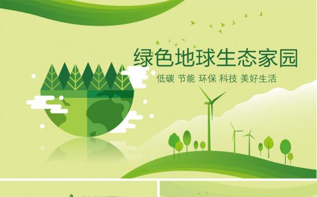 环保节能低碳绿色地球宣传教育缩略图