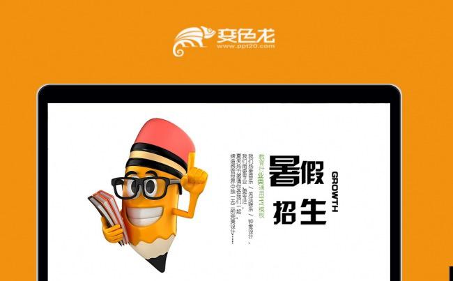 幼儿园小学生儿童暑假班培训招生PPT模板素材下载缩略图
