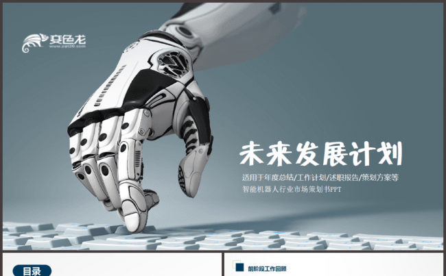 智能机器人行业市场策划书ppt模板缩略图